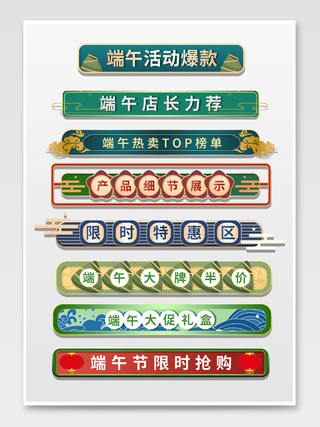 手绘端午节国潮中国风电商促销标签横栏标题栏端午节标题栏